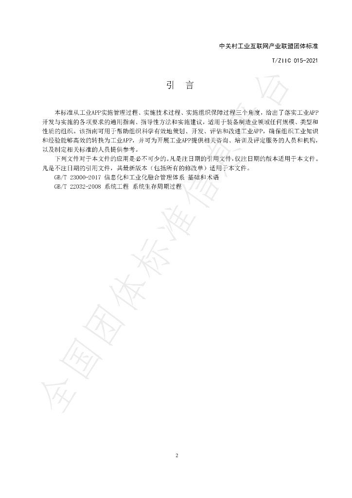 T/ZIIC 015-2021 标准预览