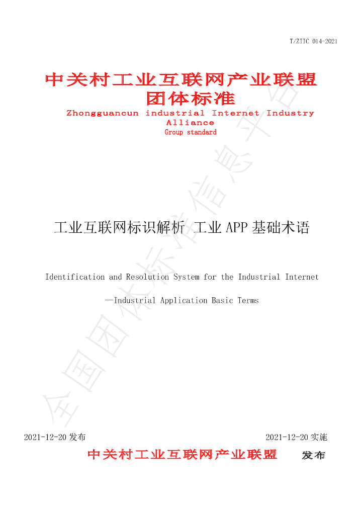 T/ZIIC 014-2021 标准预览