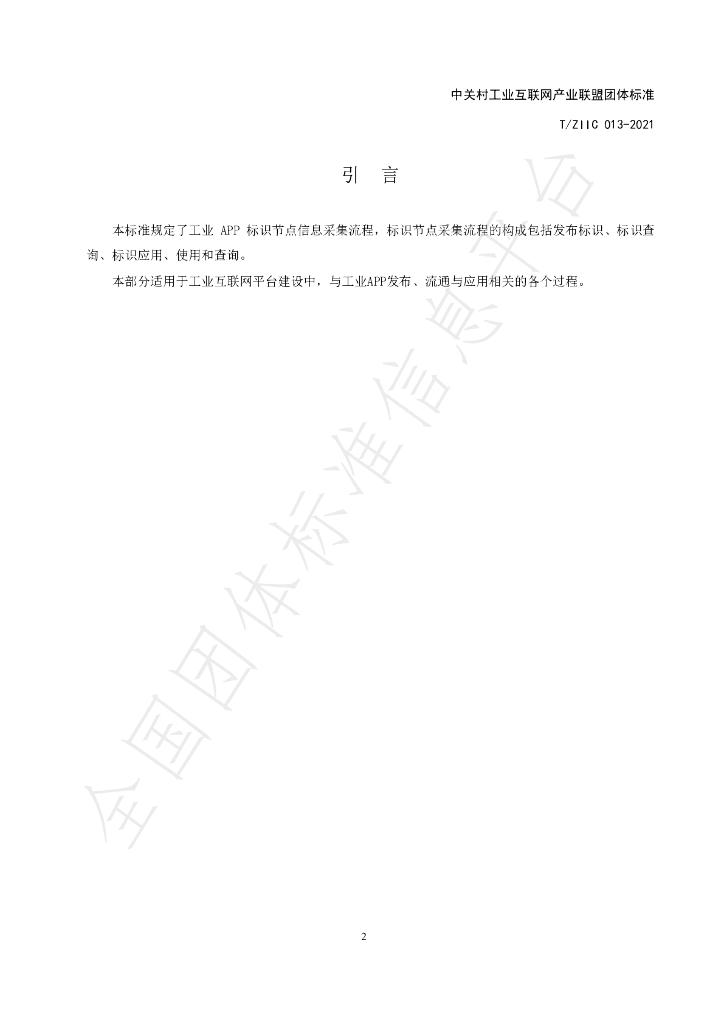 T/ZIIC 013-2021 标准预览