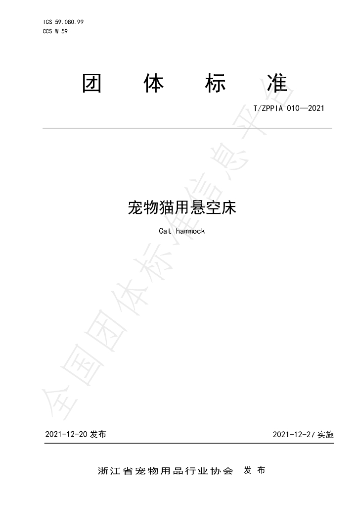 T/ZPPIA 010-2021 标准预览