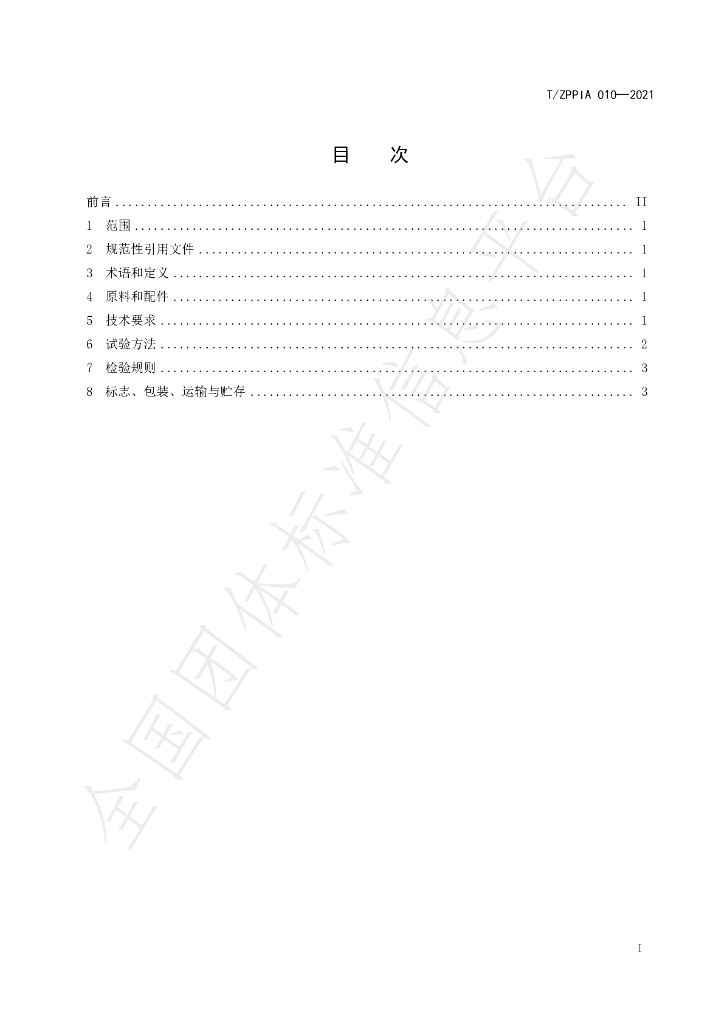 T/ZPPIA 010-2021 标准预览