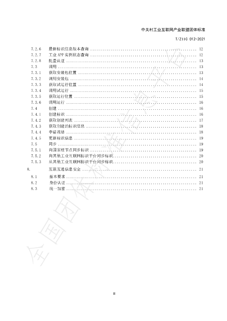 T/ZIIC 012-2021 标准预览
