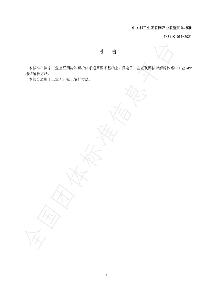 T/ZIIC 011-2021 标准预览