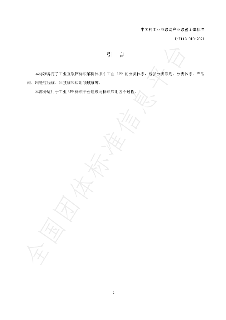 T/ZIIC 010-2021 标准预览