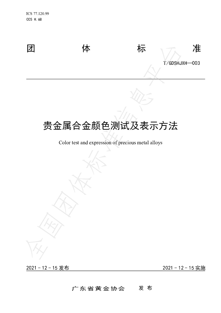 T/GDSHJXH 003-2021 标准预览