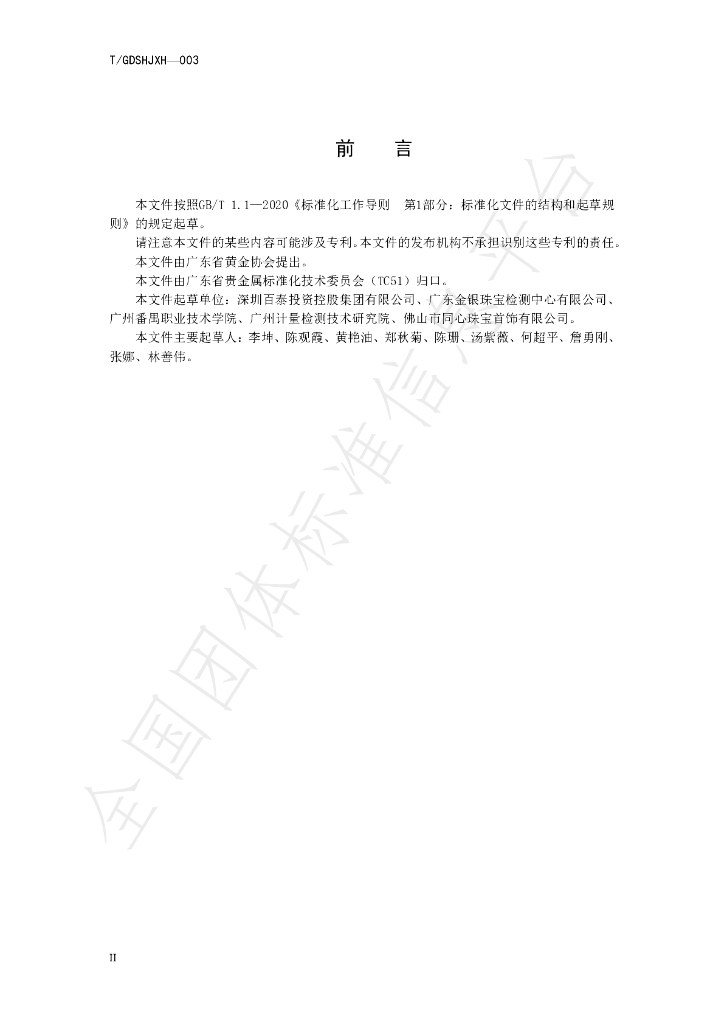 T/GDSHJXH 003-2021 标准预览
