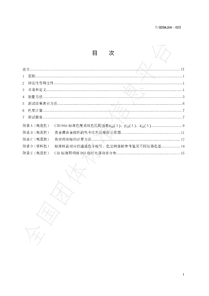 T/GDSHJXH 003-2021 标准预览