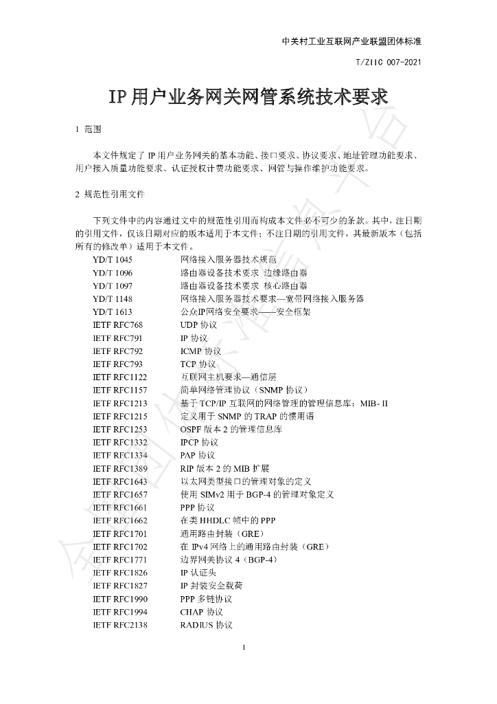 T/ZIIC 007-2021 标准预览