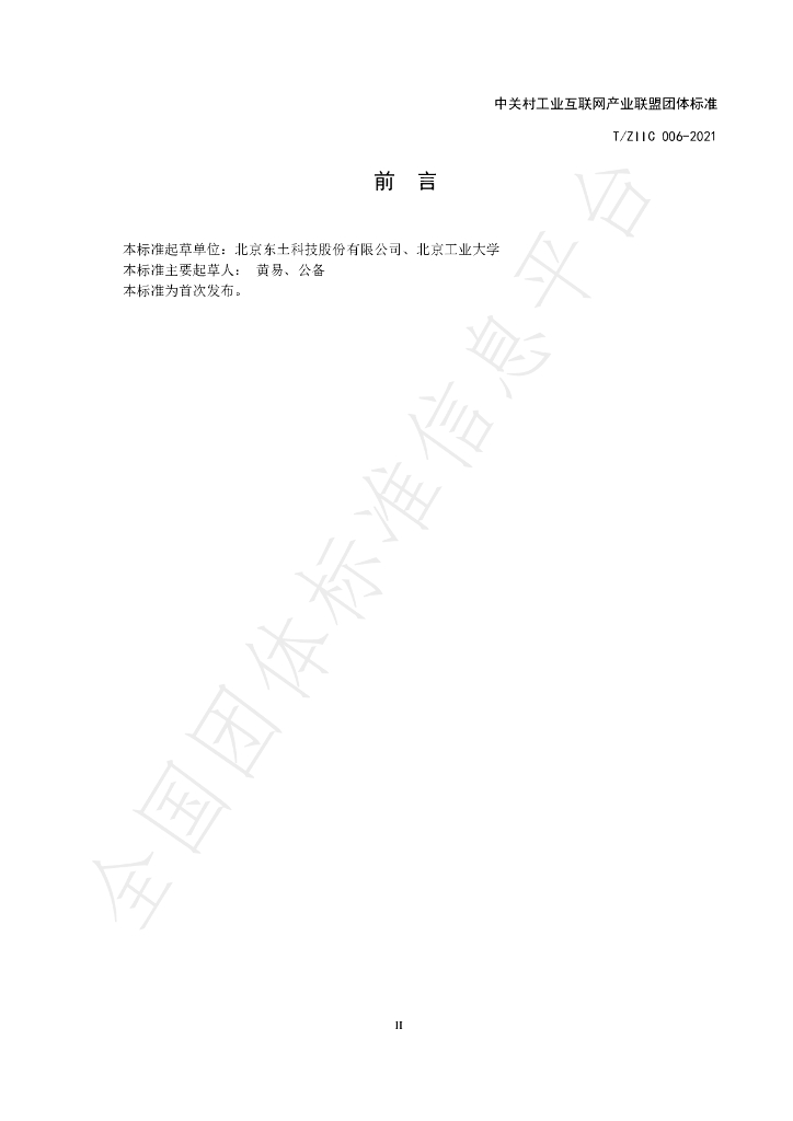 T/ZIIC 006-2021 标准预览