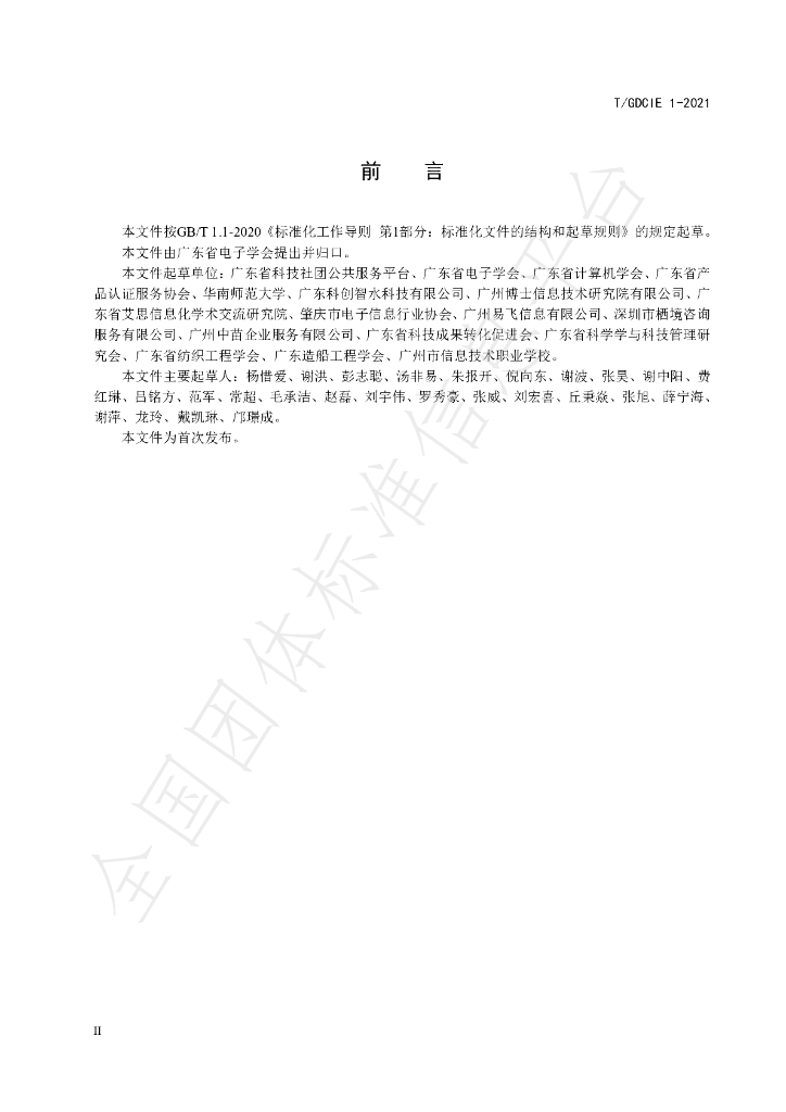 T/GDCIE 1-2021 标准预览