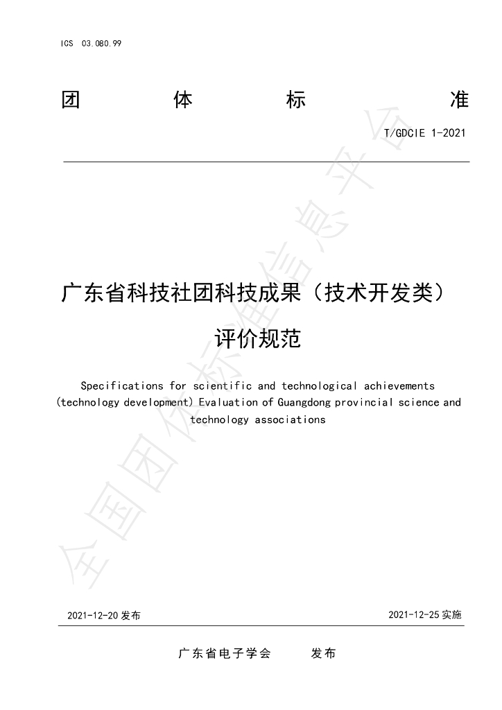 T/GDCIE 1-2021 标准预览