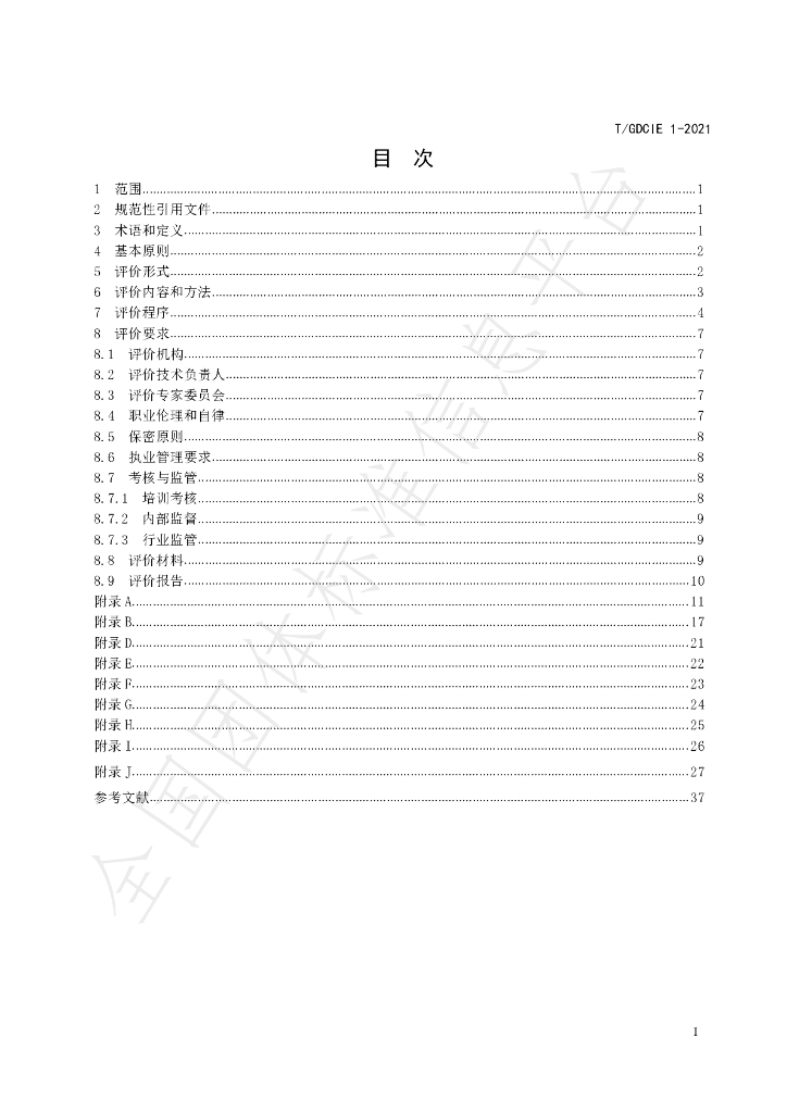T/GDCIE 1-2021 标准预览