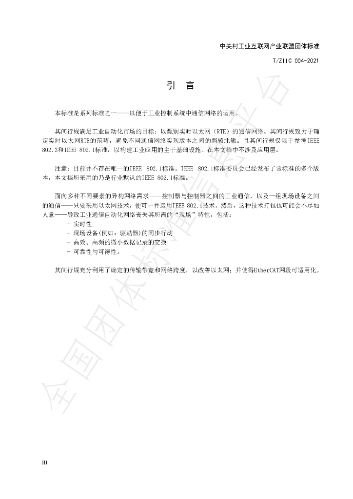 T/ZIIC 004-2021 标准预览