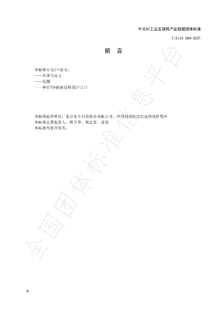 T/ZIIC 004-2021 标准预览
