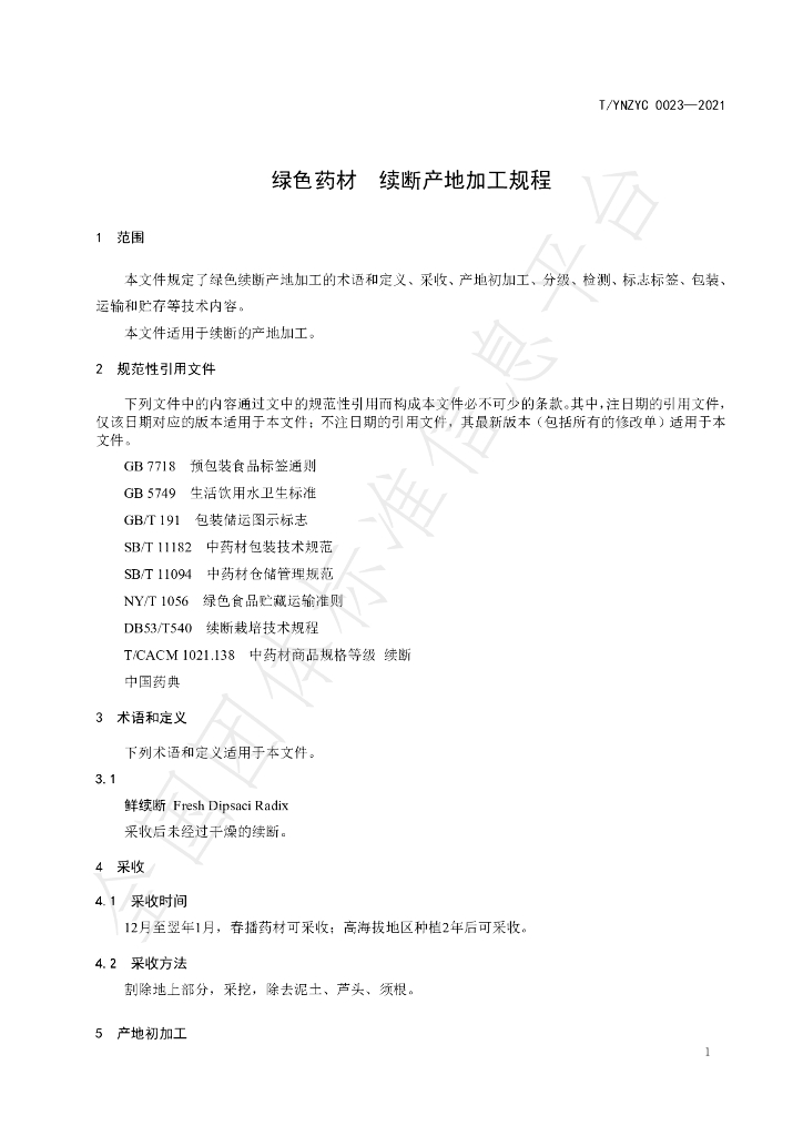 T/YNZYC 0023-2021 标准预览