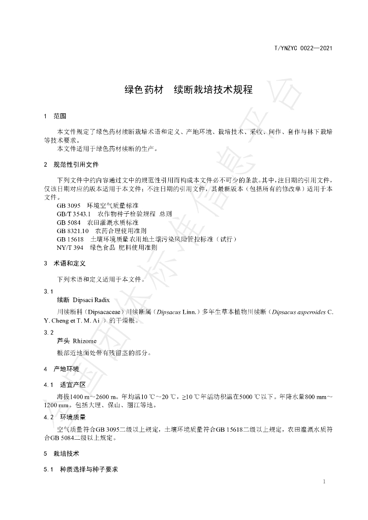 T/YNZYC 0022-2021 标准预览