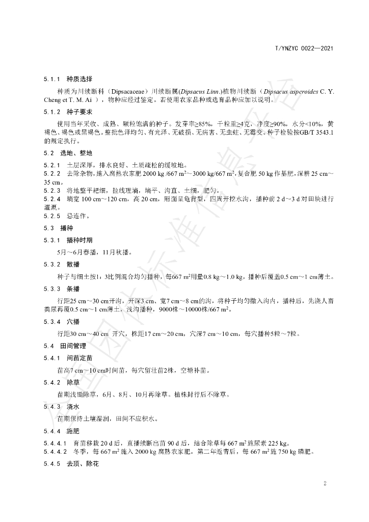 T/YNZYC 0022-2021 标准预览