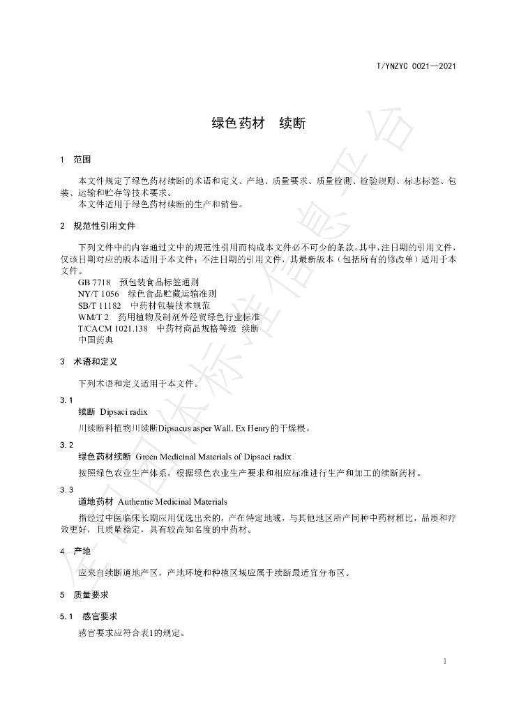 T/YNZYC 0021-2021 标准预览