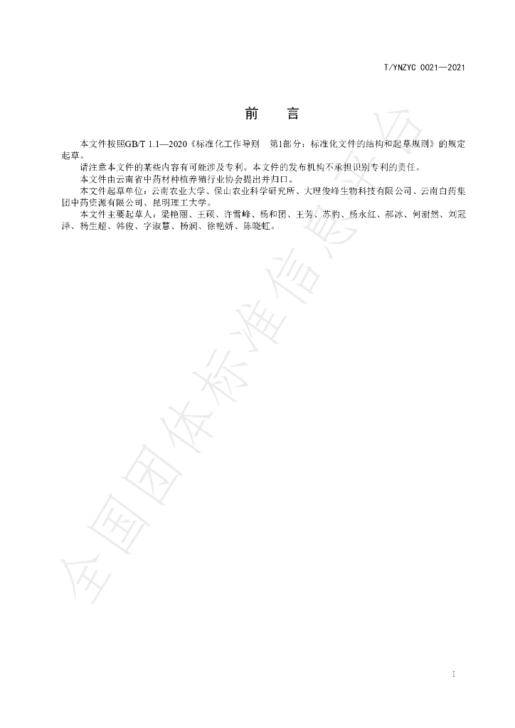 T/YNZYC 0021-2021 标准预览