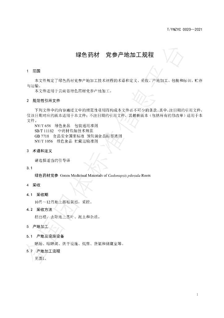 T/YNZYC 0020-2021 标准预览