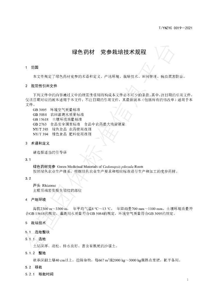 T/YNZYC 0019-2021 标准预览