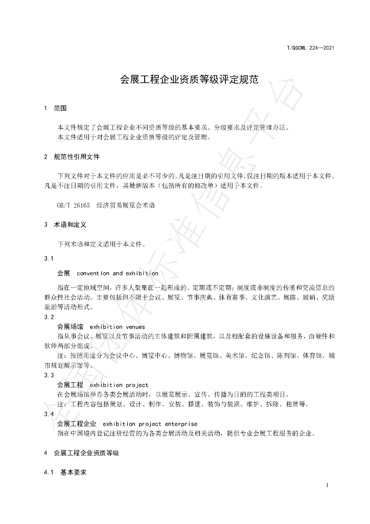 T/QGCML 224-2021 标准预览