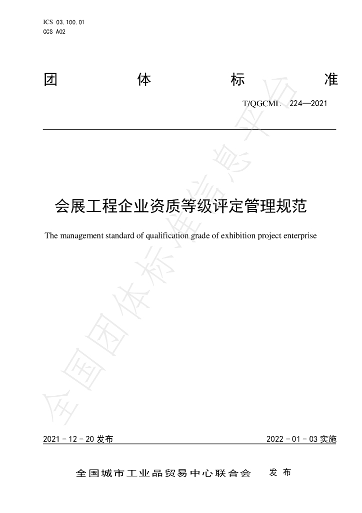 T/QGCML 224-2021 标准预览