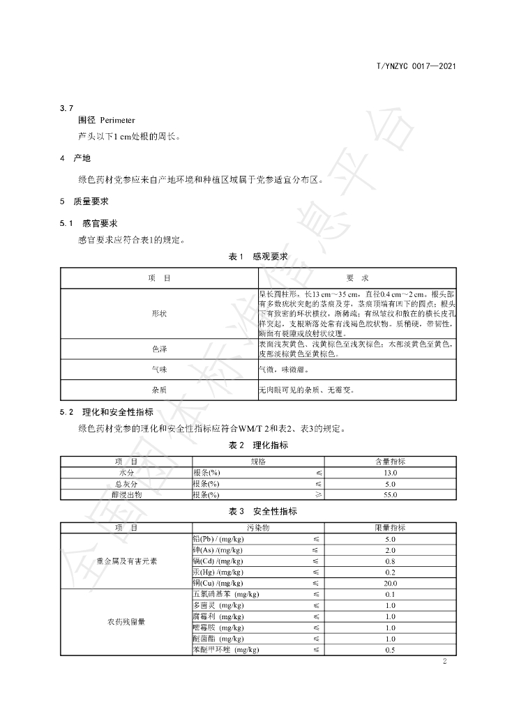 T/YNZYC 0017-2021 标准预览