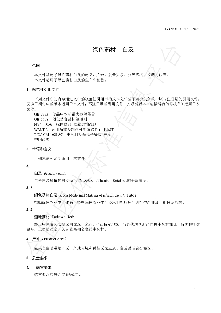T/YNZYC 0016-2021 标准预览
