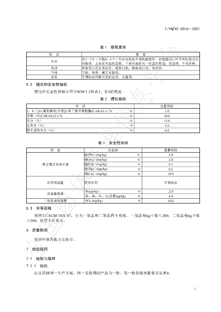 T/YNZYC 0016-2021 标准预览