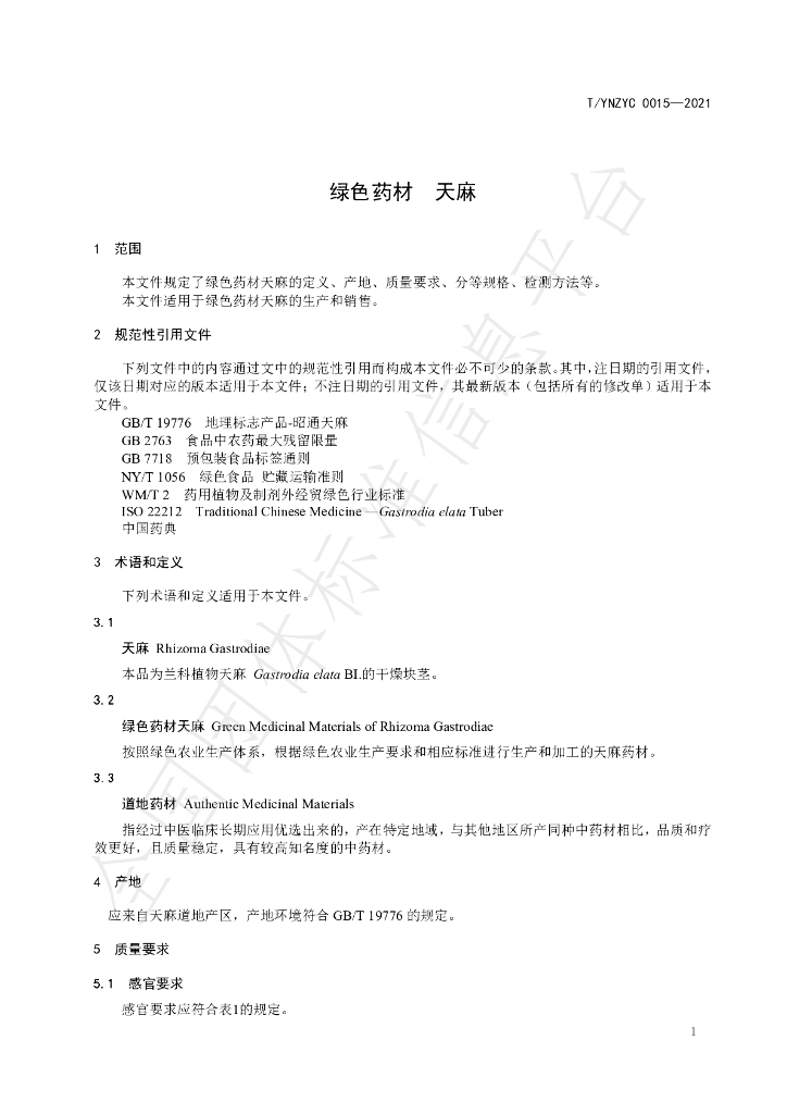 T/YNZYC 0015-2021 标准预览