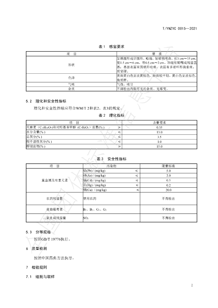 T/YNZYC 0015-2021 标准预览