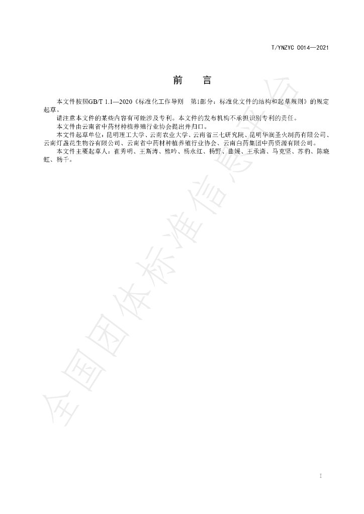 T/YNZYC 0014-2021 标准预览