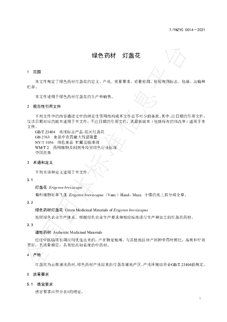 T/YNZYC 0014-2021 标准预览