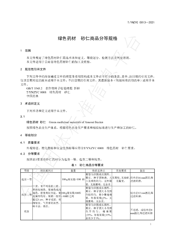 T/YNZYC 0013-2021 标准预览