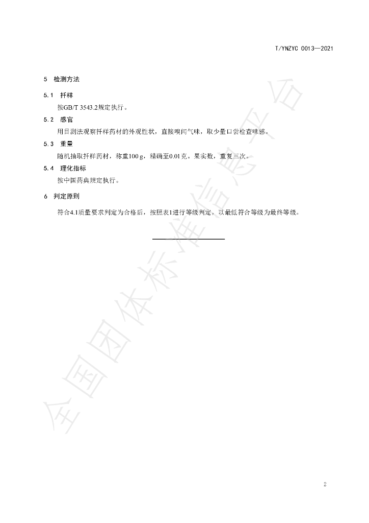 T/YNZYC 0013-2021 标准预览