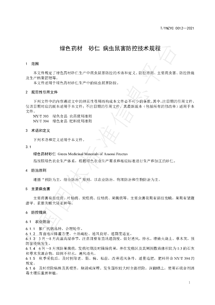 T/YNZYC 0012-2021 标准预览