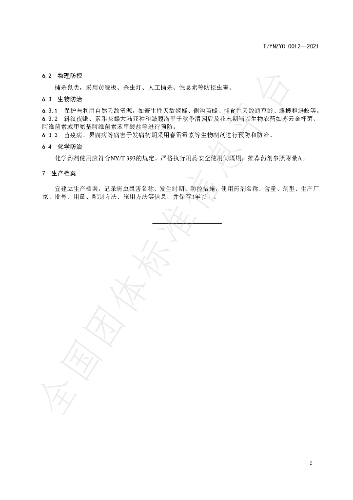 T/YNZYC 0012-2021 标准预览