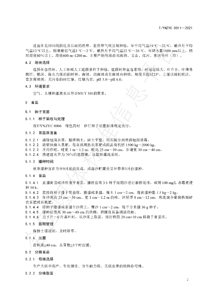 T/YNZYC 0011-2021 标准预览