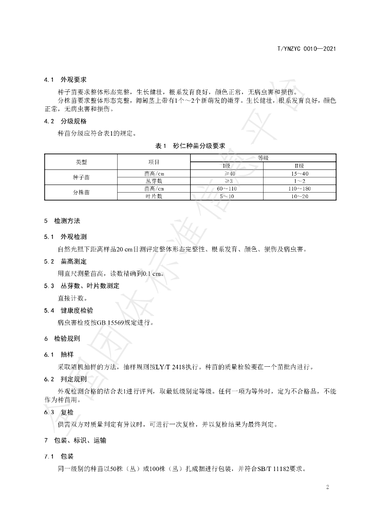 T/YNZYC 0010-2021 标准预览