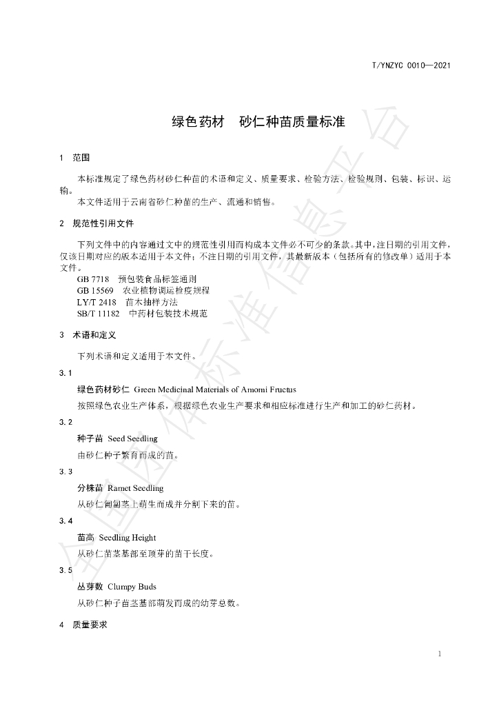 T/YNZYC 0010-2021 标准预览