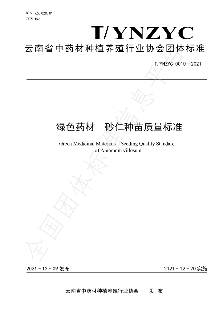 T/YNZYC 0010-2021 标准预览