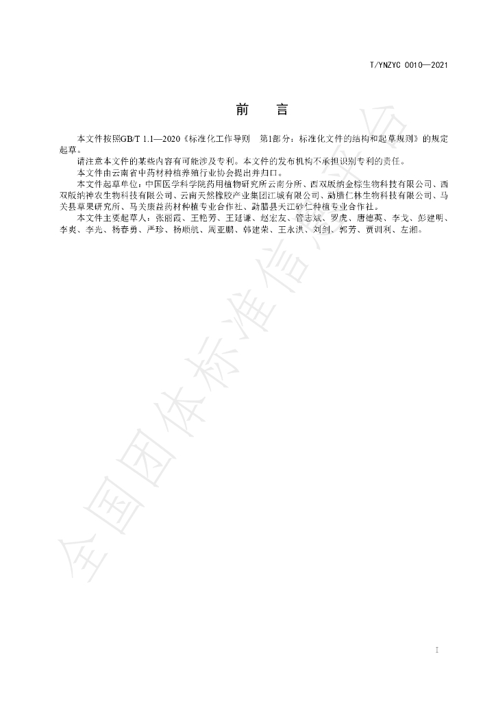 T/YNZYC 0010-2021 标准预览