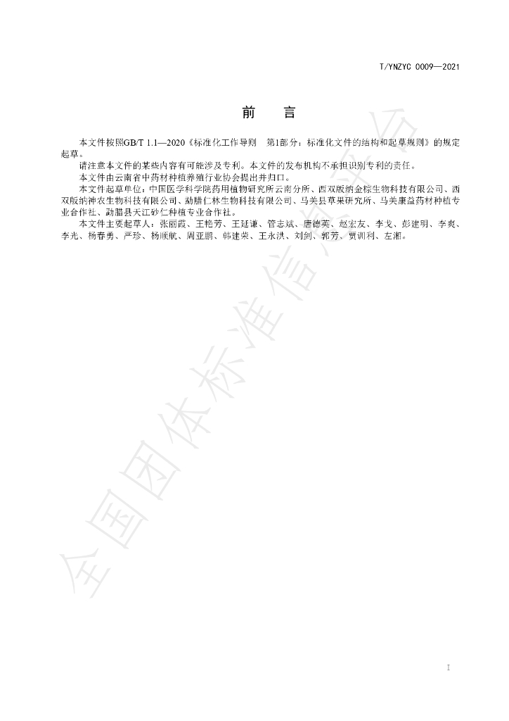T/YNZYC 0009-2021 标准预览