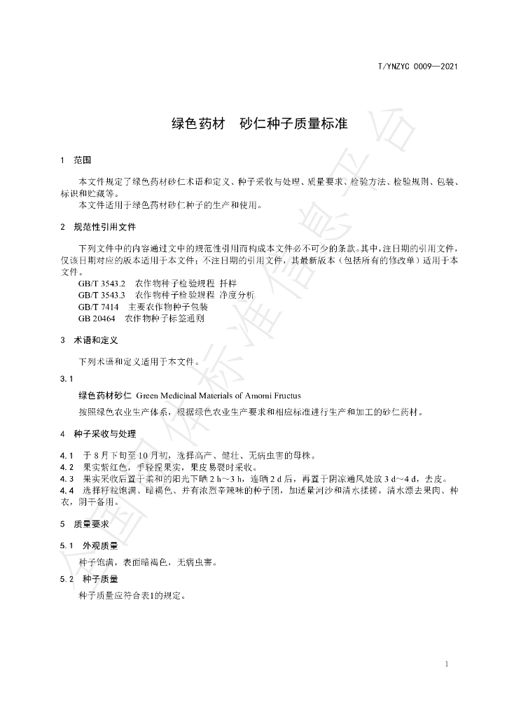T/YNZYC 0009-2021 标准预览