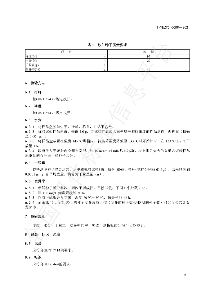 T/YNZYC 0009-2021 标准预览