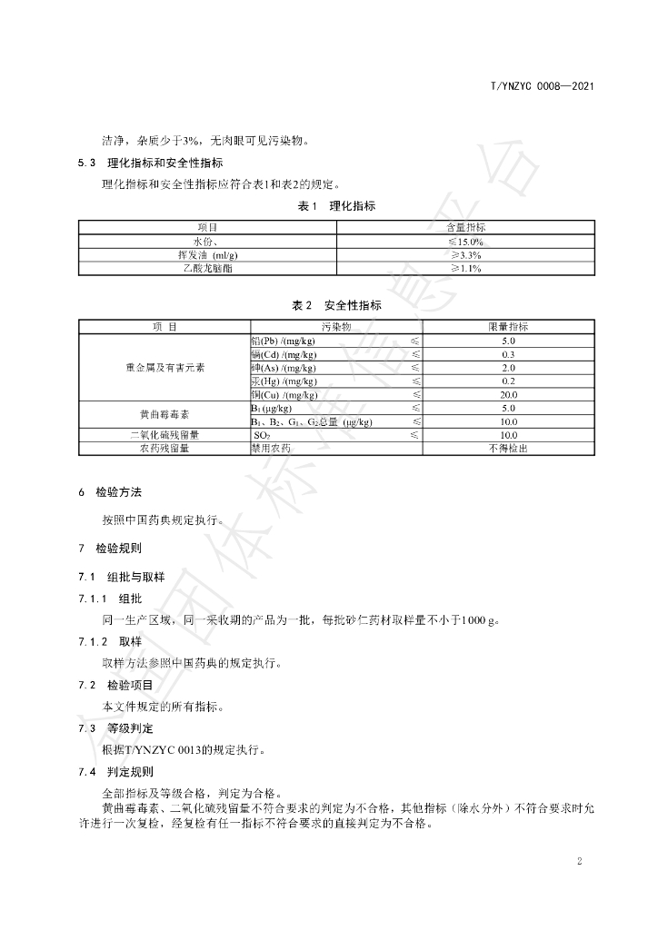 T/YNZYC 0008-2021 标准预览