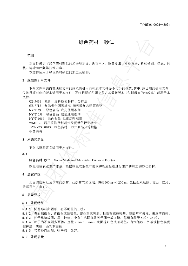 T/YNZYC 0008-2021 标准预览