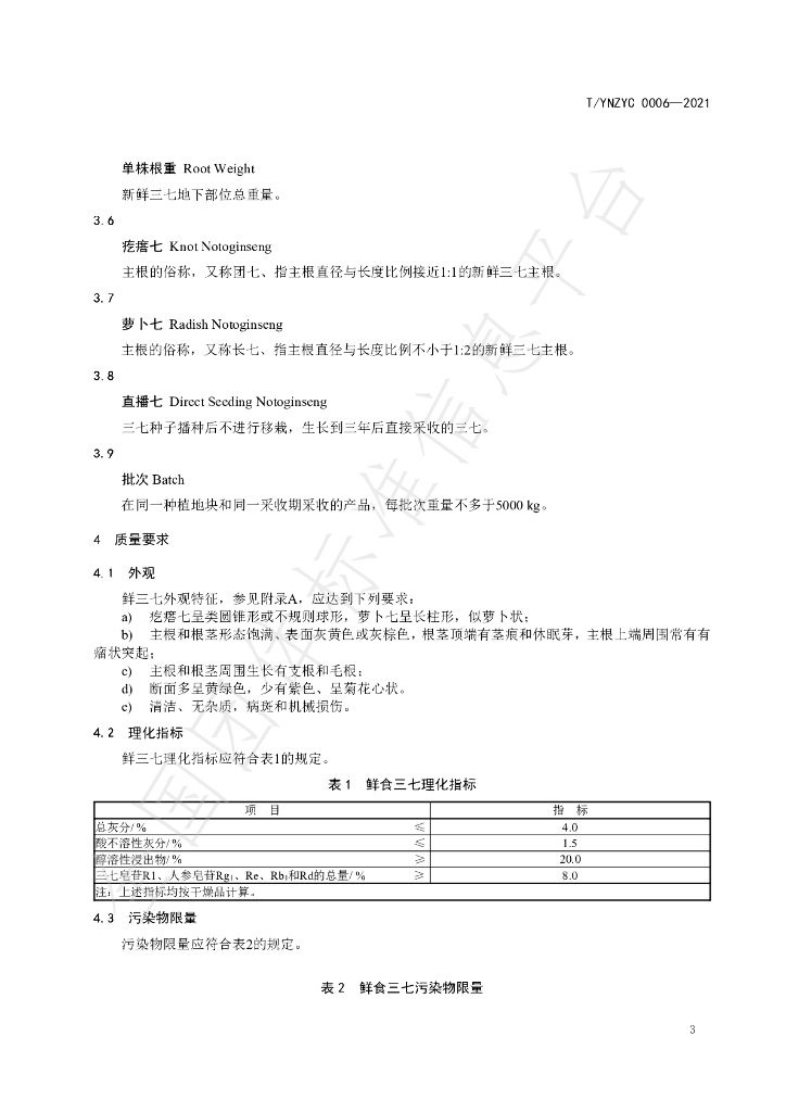T/YNZYC 0006-2021 标准预览