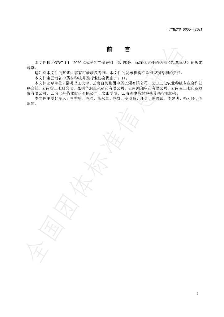 T/YNZYC 0005-2021 标准预览